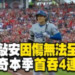 大谷翔平敲三壘打「因腿傷無法全力跑」！道奇本季首吞4連敗 @newsebc