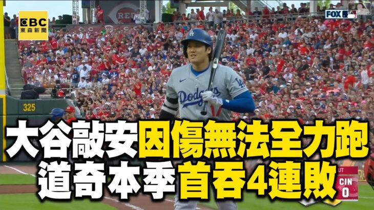 大谷翔平敲三壘打「因腿傷無法全力跑」！道奇本季首吞4連敗 @newsebc