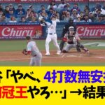 大谷翔平「やべ、4打数無安打や 俺今何冠王やろ…」→結果www【なんJ反応】