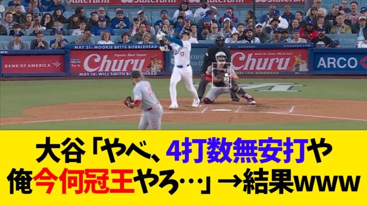 大谷翔平「やべ、4打数無安打や 俺今何冠王やろ…」→結果www【なんJ反応】