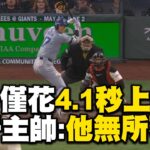 大谷翔平僅花4.1秒上一壘！跑出光速內野安…道奇主帥讚：他無所不能 @newsebc #MLB看東森