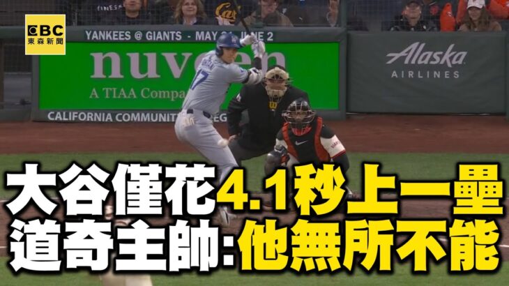 大谷翔平僅花4.1秒上一壘！跑出光速內野安…道奇主帥讚：他無所不能 @newsebc #MLB看東森