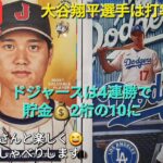 【ライブ配信】大谷翔平選手は打率もホームラン等もトップへ⚾️ドジャースは4連勝で貯金💰2桁の10に⚾️ファンの皆さんと楽しく😆気ままにおしゃべり✨Shinsuke Handyman がライブ配信中！