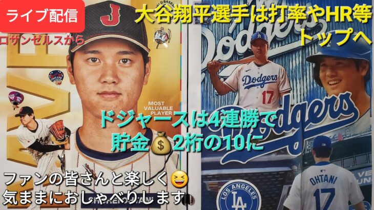 【ライブ配信】大谷翔平選手は打率もホームラン等もトップへ⚾️ドジャースは4連勝で貯金💰2桁の10に⚾️ファンの皆さんと楽しく😆気ままにおしゃべり✨Shinsuke Handyman がライブ配信中！