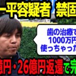 【大谷翔平】水原一平容疑者、禁固３３年！罰金4億円・26億円返還で完全終了か…歯の治療代６万ドルも大谷をダマしていた