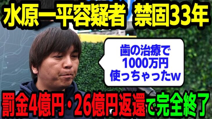 【大谷翔平】水原一平容疑者、禁固３３年！罰金4億円・26億円返還で完全終了か…歯の治療代６万ドルも大谷をダマしていた