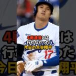 4戦連続HRとはならなかった大谷翔平