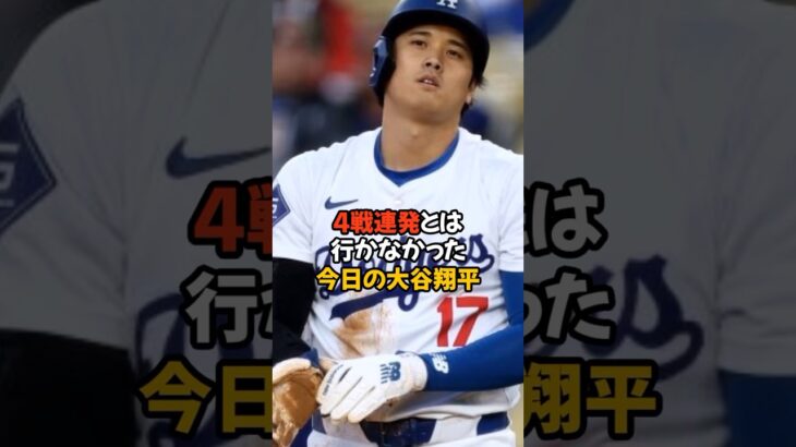 4戦連続HRとはならなかった大谷翔平