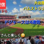 【ライブ配信】大谷翔平選手はハムストリングの打撲⚾️ドジャースは今シーズン初の4連敗⚾️ファンの皆さんと楽しく😆気ままにおしゃべりします✨Shinsuke Handyman がライブ配信中！