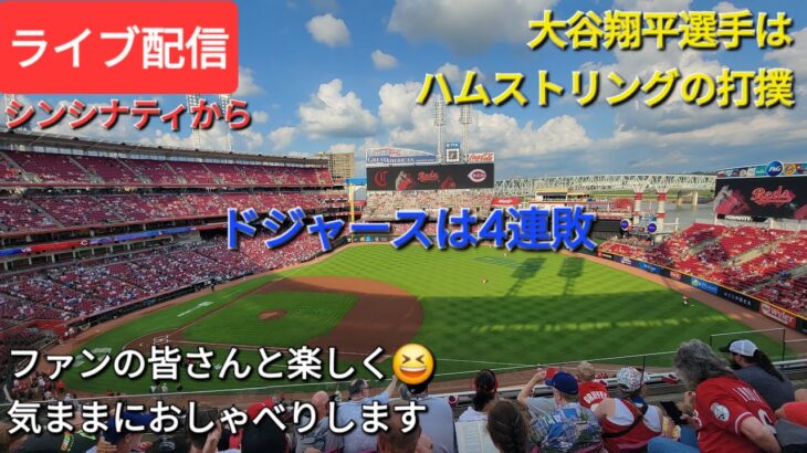 【ライブ配信】大谷翔平選手はハムストリングの打撲⚾️ドジャースは今シーズン初の4連敗⚾️ファンの皆さんと楽しく😆気ままにおしゃべりします✨Shinsuke Handyman がライブ配信中！