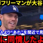 【大谷翔平】「敵軍一塁手に同情した」フリーマンとベッツが漏らした“本音”がヤバい…「度肝を抜かれた」山本由伸5勝目の裏で大谷がいきなり魅せた”頭脳的なプレー”に米仰天【海外の反応】