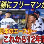 【山本由伸】大谷のセーフティに指揮官●●点と評価…フリーマンは由伸の投球に“本音” を吐露…ピッチングニンジャは●●●を期待【海外の反応/大谷翔平/5勝/ドジャース/ダイヤモンドバックス】