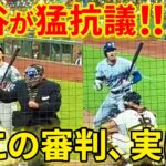 【大谷抗議】不可解ジャッジ連発！！この主審実は…【5.16現地映像】