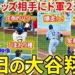 ドジャース難敵レッズ相手に２連勝！！今日の大谷翔平まとめ【5.19現地映像】