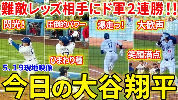 ドジャース難敵レッズ相手に２連勝！！今日の大谷翔平まとめ【5.19現地映像】