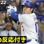 【大谷翔平】”自力で得点..!!”『強烈タイムリー含むマルチ＆盗塁後も爆速で本塁へ駆け抜ける』《5.22 ドジャース/Ohtani/トラウト/ムーキー・ベッツ/グラスノー/フリーマン》【海外の反応】