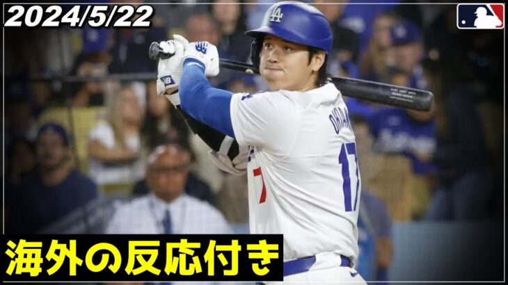 【大谷翔平】”自力で得点..!!”『強烈タイムリー含むマルチ＆盗塁後も爆速で本塁へ駆け抜ける』《5.22 ドジャース/Ohtani/トラウト/ムーキー・ベッツ/グラスノー/フリーマン》【海外の反応】