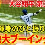 速報！大谷 渾身のひと振りで敵地大ブーイング！！！第１打席【5.29現地映像】ドジャース0-0メッツ 2番DH大谷翔平 １回表 １死ランナーなし