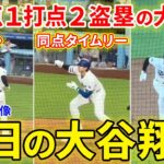 大谷大活躍！１得点１打点２盗塁でド軍劇的サヨナラ勝利に貢献！！今日の大谷翔平ダイジェスト【5.4現地映像】