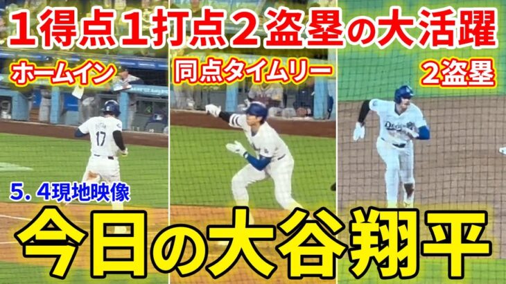 大谷大活躍！１得点１打点２盗塁でド軍劇的サヨナラ勝利に貢献！！今日の大谷翔平ダイジェスト【5.4現地映像】