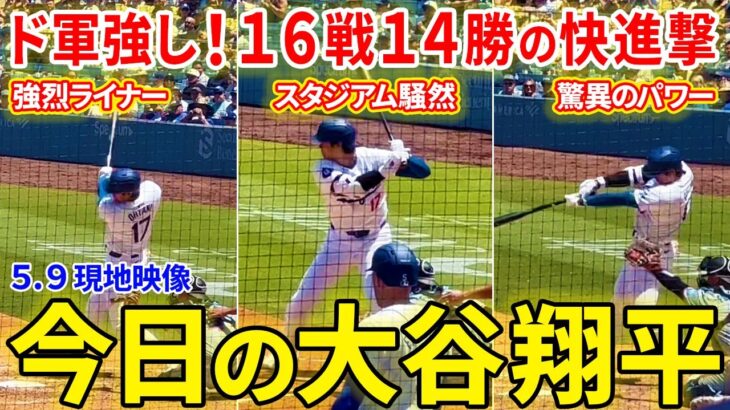 ド軍強し！１６戦１４勝の快進撃！！今季初７連勝！今日の大谷翔平ダイジェスト【5.9現地映像】