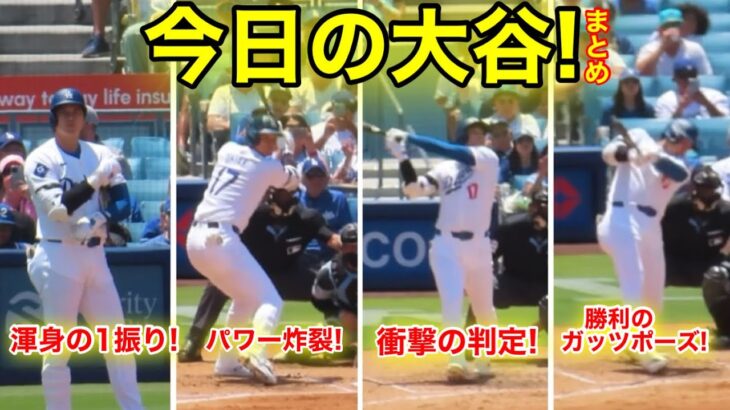 5.9現地　今日の大谷ハイライト！衝撃の判定に大谷パワー炸裂！勝利のガッツポーズ！現地映像