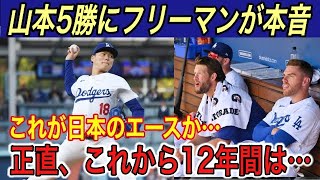 【山本由伸】大谷のセーフティに指揮官●●点と評価…フリーマンは由伸の投球に“本音” を吐露…ピッチングニンジャは●●●を期待【海外の反応/大谷翔平/5勝/ドジャース/ダイヤモンドバックス】