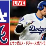 5月04日（水）ドジャース（大谷翔平）対ブレーブス ライブMLBザ・ショー24 #大谷翔平 #ドジャース