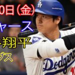 5月10日金曜日 ドジャース（大谷翔平）対シカゴ・カブス ライブMLBザ・ショー24 #ドジャース #大谷翔平 #2