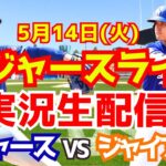 【大谷翔平】【ドジャース】ドジャース対ジャイアンツ 山本由伸先発  5/14 【野球実況】