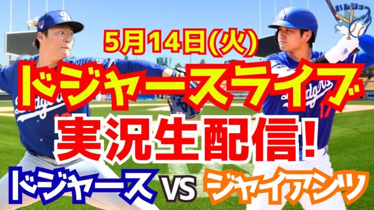 【大谷翔平】【ドジャース】ドジャース対ジャイアンツ 山本由伸先発  5/14 【野球実況】