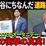 海外の反応！米が大谷翔平にちなんだ道路を設置！アメリカの5月17日「オータニデー」制定の衝撃の真実！