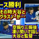 ド軍勝利‼️気になるロバーツ監督と大谷の三振後の凄い話し合い グラスノーが大谷を悩ませる⁉️ 【現地映像】5/17vsレッズShoheiOhtani Dodgers