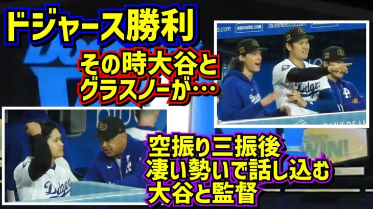 ド軍勝利‼️気になるロバーツ監督と大谷の三振後の凄い話し合い グラスノーが大谷を悩ませる⁉️ 【現地映像】5/17vsレッズShoheiOhtani Dodgers