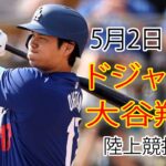 5月2日（木）ドジャース（大谷翔平）対オークランド・アスレチックス ライブMLBザ・ショー24 #大谷翔平 #ドジャース