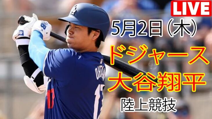 5月2日（木）ドジャース（大谷翔平）対オークランド・アスレチックス ライブMLBザ・ショー24 #大谷翔平 #ドジャース