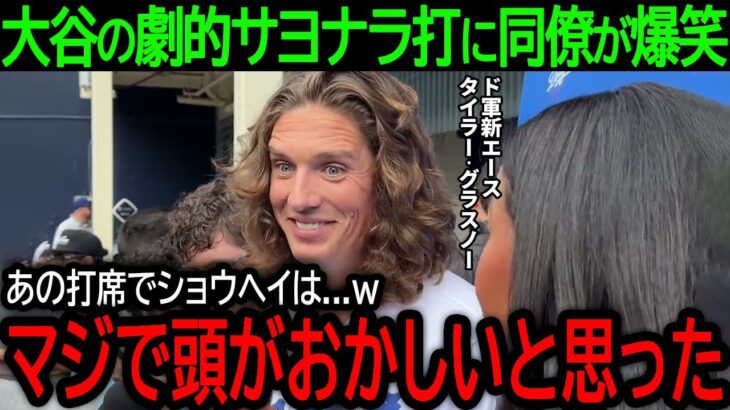 【大谷翔平】「マジで頭がおかしいと思ったｗ」ドジャース移籍後初のサヨナラ打を放った大谷を見て、グラスノーが爆笑した驚きの理由とは？【5月20日海外の反応】