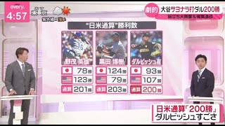 5月20日 プロ野球ニュース & MLB⚾️ ダルビッシュ・日米２００勝「ちょっとホッとしている」。大谷＆ダル・劇的サヨナラと２００勝達成に歓喜