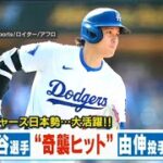 5月21日 プロ野球ニュース – 大谷翔平　絶妙バント安打で首位打者キープ　フリーマンの満塁弾呼び込む四球、山本由伸、渡米後最多１００球の熱投で５勝目、ドジャースがダイヤモンドバックスに6-4で勝利