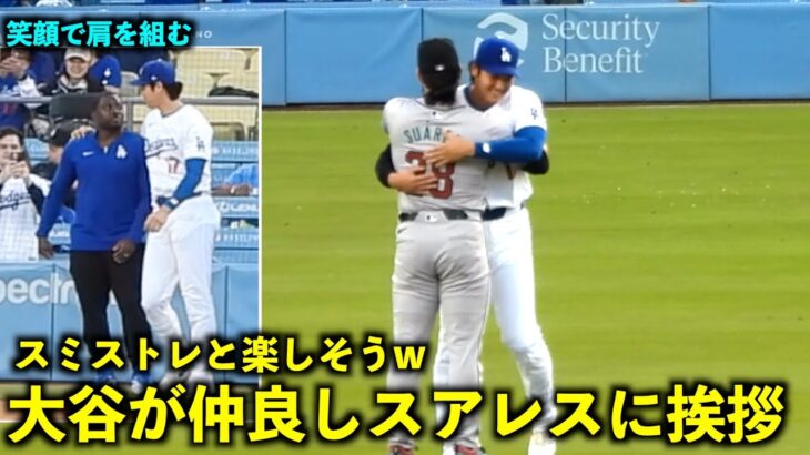 試合前に仲良しスアレスに挨拶する大谷翔平！スミストレーナーと楽しそうに談笑！【現地映像】5月21日ドジャースvsダイヤモンドバックス第１戦