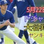 5月22日（水）ドジャース（大谷翔平）対ニューヨーク・ヤンキース ライブMLBザ・ショー24 #大谷翔平 #ドジャース