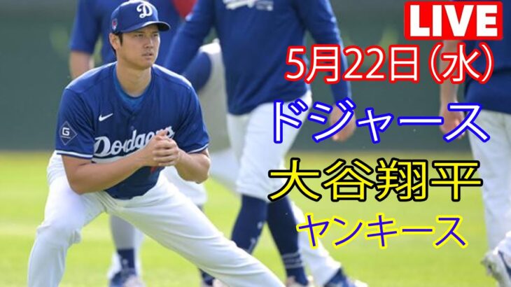 5月22日（水）ドジャース（大谷翔平）対ニューヨーク・ヤンキース ライブMLBザ・ショー24 #大谷翔平 #ドジャース