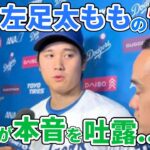 【大谷翔平】突如発覚、太ももの異常について吐露した本音とは？【5月26日海外の反応】