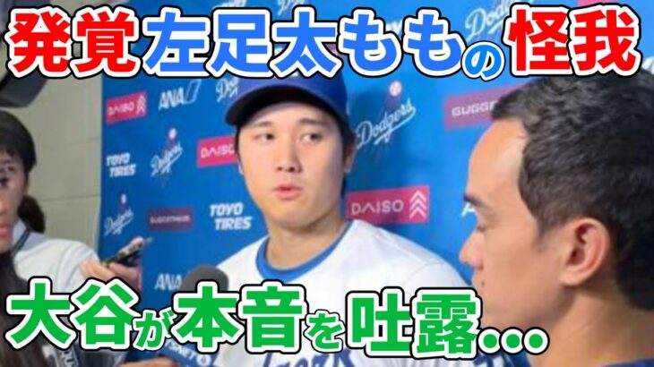 【大谷翔平】突如発覚、太ももの異常について吐露した本音とは？【5月26日海外の反応】