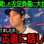 【大谷翔平】「全て正直に話します…」突如発覚した左太もも裏の打撲に心配の声があがる中、大谷が語った本音とは？【5月26日海外の反応】