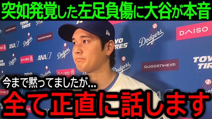 【大谷翔平】「全て正直に話します…」突如発覚した左太もも裏の打撲に心配の声があがる中、大谷が語った本音とは？【5月26日海外の反応】