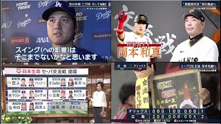 5月28日プロ野球ニュース&MLB大谷翔平●千賀滉大! ソフトバンクが２－０で巨人に勝利し連敗ストップ！広島が２－１でオリックスに勝利し４連勝！単独首位！中日が３－０で西武に勝利！3試合連続完封勝利！