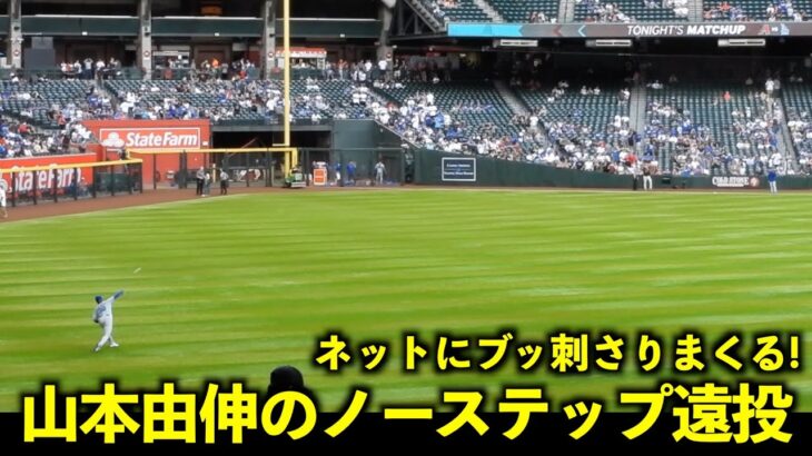 後のネットにブッ刺さりまくる！山本由伸のノーステップ遠投がヤバい！【現地映像】5月2日ドジャースvsダイヤモンドバックス第3戦