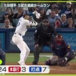 5月7日プロ野球ニュース【ＭＬＢ】単独トップ・大谷翔平・３試合連続ホームラン● ダルビッシュ日米通算２００勝まであと“２勝”