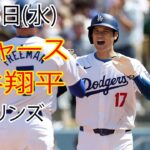 5月8日（水）ドジャース（大谷翔平）対マイアミ・マーリンズ ライブ MLB ザ ショー 24  #大谷翔平 #ドジャース # 大谷は試合前に一生懸命練習した